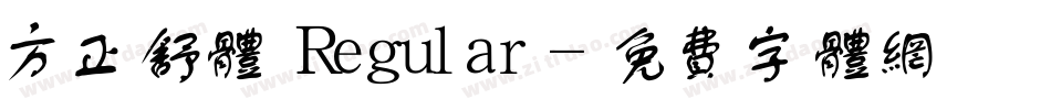 方正舒体 Regular字体转换